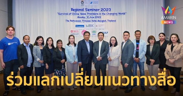 สื่อออนไลน์ภูมิภาคอาเซียน ผนึกกำลังร่วมแลกเปลี่ยนแนวทางการอยู่รอด ในงาน Regional Seminar 2023