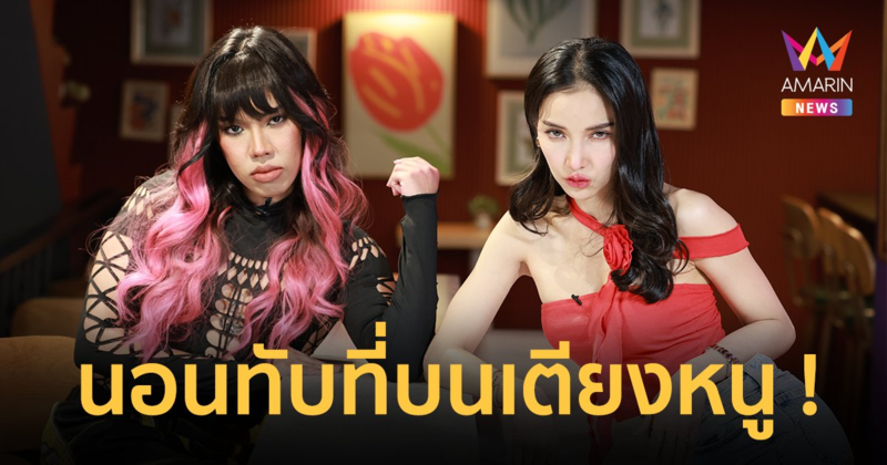 "ตูน หิ้วหวี" เจ็บนี้ไม่ลืม ! เพื่อนพาแฟนเก่าเรา มานอนบ้านเรา บนเตียงของเรา !!