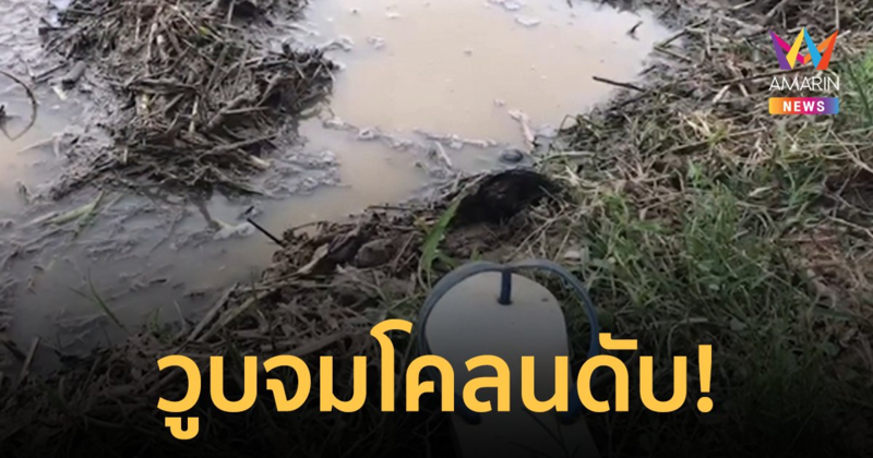 หนุ่มใหญ่วัย 46 ปี วูบหลังหว่านข้าวเสร็จ หัวจมโคลนขาดอากาศหายใจดับ