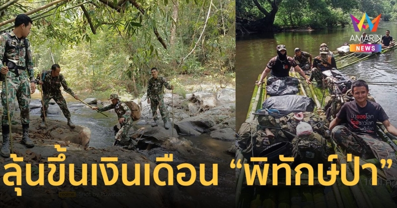 ลุ้น สำนักงบประมาณไฟเขียวขึ้นเงินเดือน “ผู้พิทักษ์ป่า” หลังไม่ขยับ 11 ปี