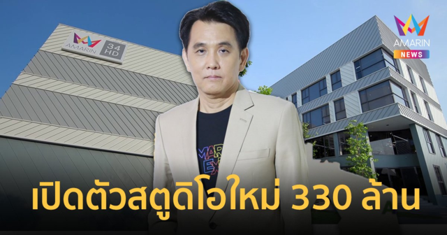 อมรินทร์ทีวี ทุ่ม 330 ล้าน ! สร้างตึกใหม่ ย้ายสตูดิโอข่าว อลังการซีจี