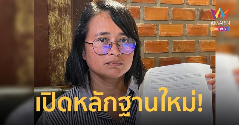 ‘แยม ฐปณีย์’ งัดหลักฐานอีก เตรียมเปิดข้อพิรุธงบการเงินบริษัทไอทีวี