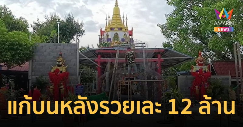 ยายดวงเฮงถูกรางวัลที่ 1 รับโชคก้อนใหญ่ 12 ล้าน จ้างลิเกแก้บน 3 วัน 3 คืน