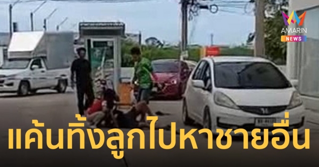 อดีตสามีแค้น ! ภรรยาปันใจคบชายใหม่ ทิ้งลูกไว้ให้ดูแล 3 คน ยกพวกดักรอตีสามีใหม่สาหัส
