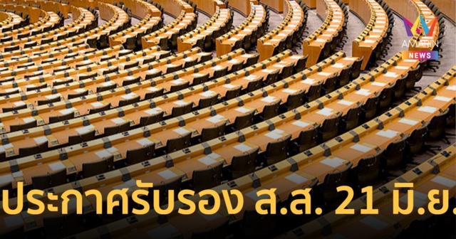 กกต.จ่อประกาศรับรอง ส.ส. 21 มิ.ย. ตั้ง กก.สอบปมเอกสารหลุด