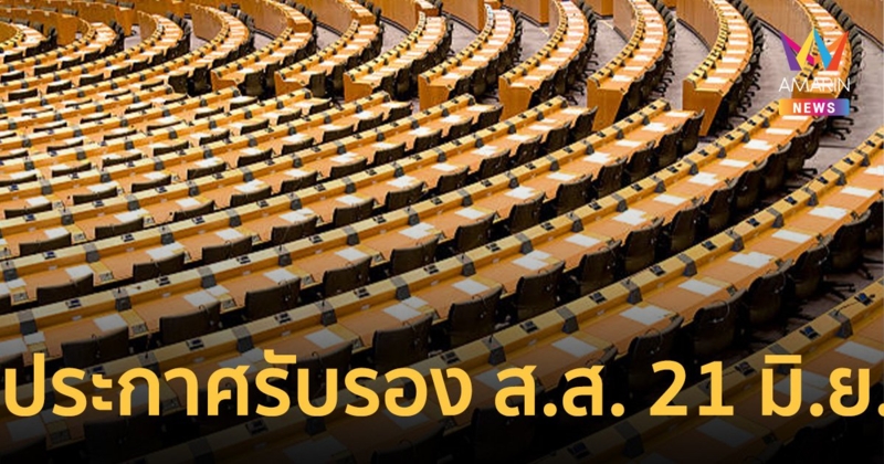 กกต.จ่อประกาศรับรอง ส.ส. 21 มิ.ย. ตั้ง กก.สอบปมเอกสารหลุด
