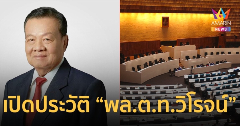 เปิดประวัติ พล.ต.ท.วิโรจน์ เปาอินทร์ ประธานสภาผู้แทนราษฎร (ชั่วคราว)