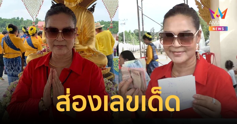 เลขเด็ด! "ศิริพร อำไพพงษ์" รำฉลองพระอุปคุต และทำบุญวันเกิดครบรอบ 59 ปี