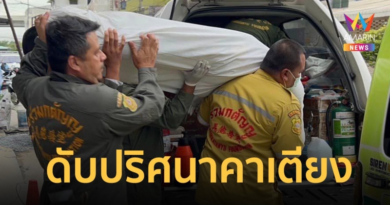 เศร้า! พ่อแม่ นิมนต์พระเชิญวิญญาณ สาวดับปริศนาคาเตียงคลินิกชื่อดัง