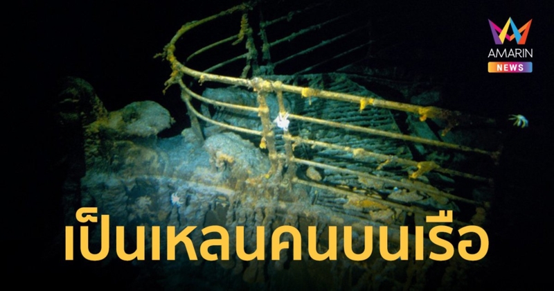ภรรยาคนขับ "ไททัน" เป็นเหลนของผู้โดยสารชั้นเฟิร์สคลาสที่เสียชีวิตในเหตุการณ์ เรือไททานิค ล่ม
