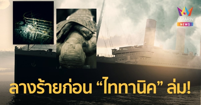 เปิดเรื่องเล่าอาถรรพ์-ลางร้ายก่อนเกิดโศกนาฏกรรม “เรือไททานิค” ล่ม