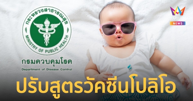 พ่อจ๋าแม่จ๋า หมอปรับสูตร วัคซีนโปลิโอ 