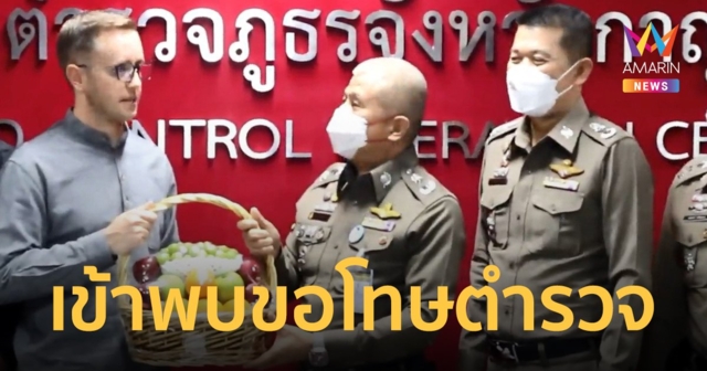 My Mate Nate เข้าพบ รอง ผบช.ภาค 7 มอบกระเช้าขอโทษ แสดงความบริสุทธิ์ใจ