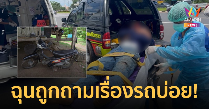 หลานฉุน! ถูกถามเรื่องรถบ่อย คว้ามีดจ้วงน้าไส้ทะลัก
