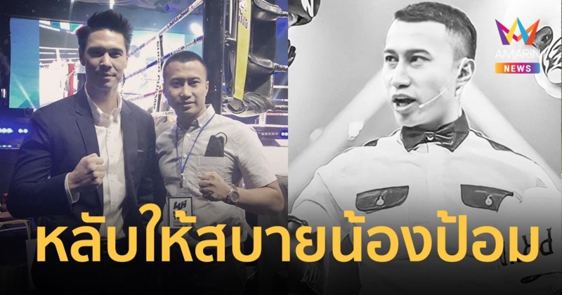 “แมทธิว ดีน” โพสต์อาลัย “เปาป้อม” กรรมการมวยชื่อดัง หลับให้สบายน้องป้อม