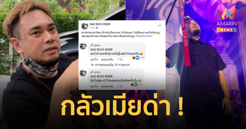 "แด๊กซ์ ร็อคไรเดอร์" ชิงโพสต์ปฏิเสธก่อน กลัวเมียด่า ! ปมข่าวนักร้องร็อกมีเมียน้อย