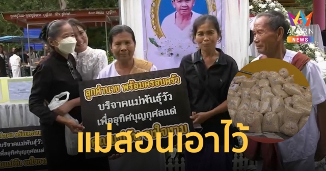 คนตายสั่งไว้!  ลูกหลานแจกของชำร่วยงานศพเป็น ข้าวสาร 1.5 ตัน วัว 5 ตัว