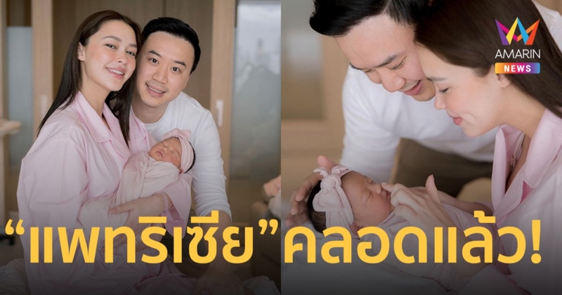 คลอดแล้ว! “น้องเอลิเซีย” ลูกสาว “พ่อ โน้ต วิเศษ-แม่ แพทริเซีย กู๊ด”