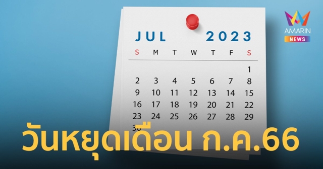 วันหยุดเดือนกรกฎาคม 2566 หยุดราชการ - หยุดธนาคาร หยุดยาว 3 วันสิ้นเดือน
