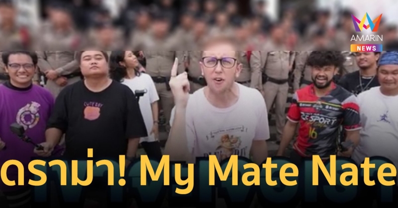 ดราม่าสนั่น! My Mate Nate ทำคลิปจ้าง ตำรวจ 50 คน มาไล่ล่า   