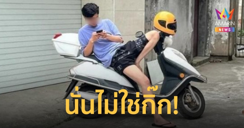 หนุ่มถูกแฟนสาวหาว่ามีกิ๊ก พร้อมส่งหลักฐานมัดตัว แต่เอ๊ะซูมดูนั่นมันขา!