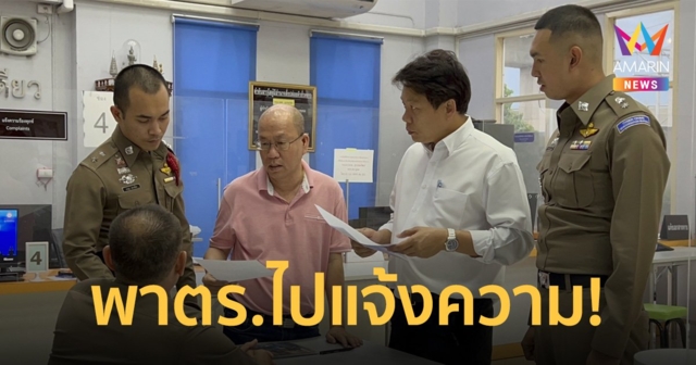 อัจฉริยะพา 2 นายตำรวจ แจ้งความกลับเจ้าของเว็บพนันคดีรีดเงิน 140 ล้าน