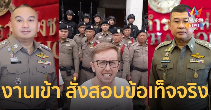 จ่อเรียก “เนท My Mate Nate” ผบ.ตร.สั่งสอบด่วนตำรวจจริงหรือเลียนแบบ ชี้มีความผิดตามกฎหมาย