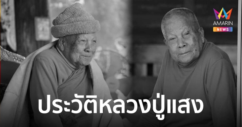 ประวัติ "หลวงปู่แสง ญาณวโร" ศิษย์หลวงปู่มั่น วัดป่าดงสว่างธรรม