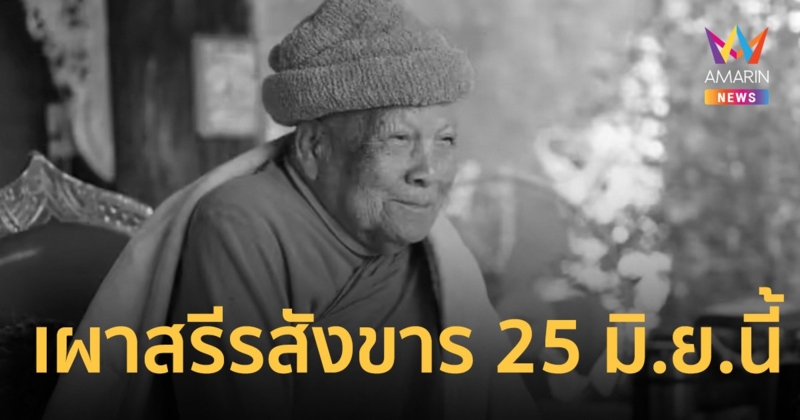 เผยดำริ "หลวงปู่แสง" ให้จัดงานศพเรียบง่าย เผาสรีรสังขาร 25 มิ.ย.นี้