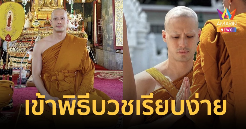 "บอย ปกรณ์" เข้าพิธีอุปสมบทเรียบง่าย ครอบครัว-เพื่อนสนิท ร่วมอนุโมทนาบุญ