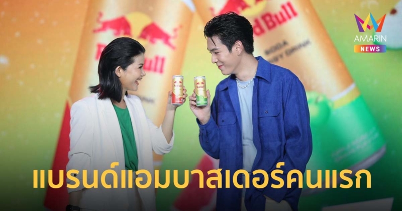 เรดบูล เปิดตัวแบรนด์แอมบาสเดอร์คนแรก เจเจ กฤษณภูมิ เติมเอเนอร์จี้ สุดทุกแพสชั่น