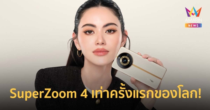 จับตา realme กล้อง 200 ล้านพิกเซล SuperZoom 4 เท่าครั้งแรกของโลก!