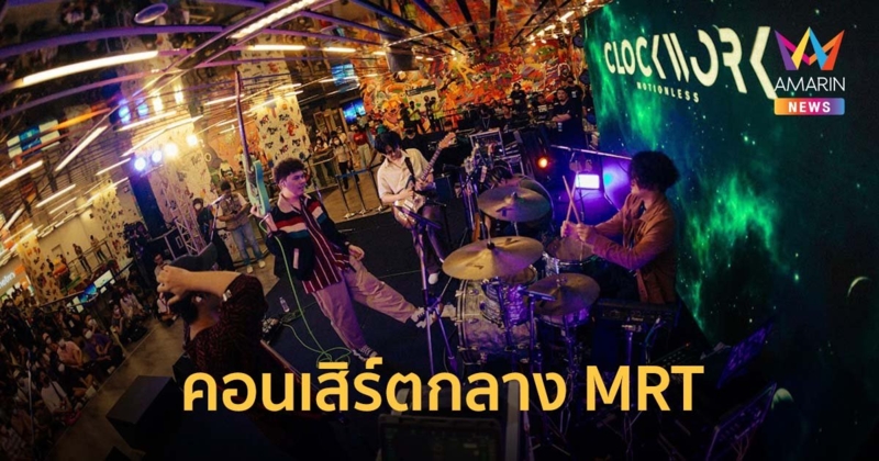 CLOCLWORK MOTIONLESS พาดิ่ง เปิดคอนเสิร์ตสุดเอ็กซ์คลูซีฟกลาง MRT