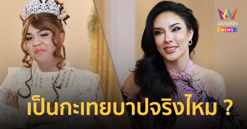 "นัท นิสามณี" ถามฟาดปั๊วะกับ "มิสเปรียญ 9"  เป็นกะเทยบาปจริงไหม ? กรรมจากผิดลูกเมีย จริงดิ๊ !?