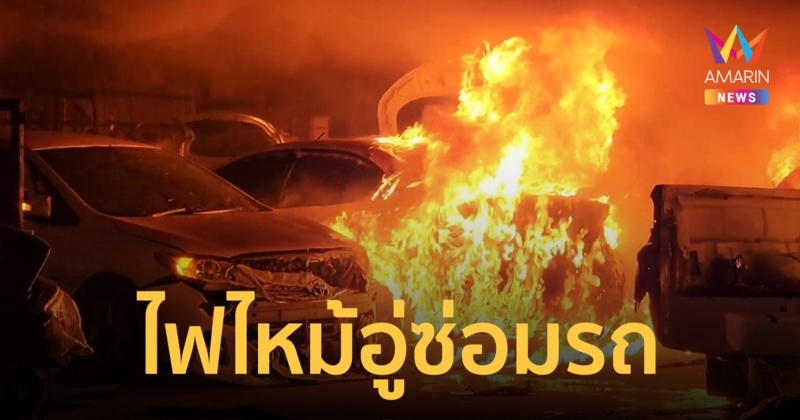 ไฟไหม้อู่ เจ้าของน้ำตาร่วง เมียเข่าอ่อน รถลูกค้านำมาจอดซ่อมถูกไฟเผานับสิบคันต่อหน้าต่อตา