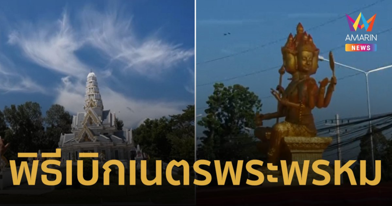 เลขเด็ด 1/7/66 เกิดเมฆคล้ายพญานาคบนท้องฟ้า ในขณะทำพิธีเบิกเนตรพระพรหม