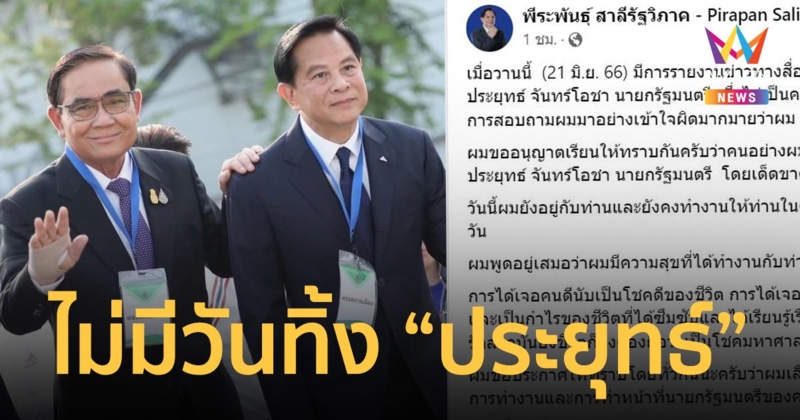 “พีระพันธุ์” ยืนยัน ไม่ทิ้ง ขออยู่เคียงข้าง “ประยุทธ์” ตลอดไป