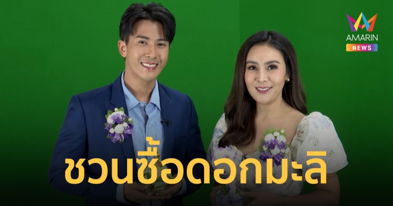 "บอล สถาปัตย์" และ "กรุ๊งกริ๊ง รังสิมา" ชวนซื้อดอกมะลิมอบให้แม่ เนื่องในวันแม่แห่งชาติ