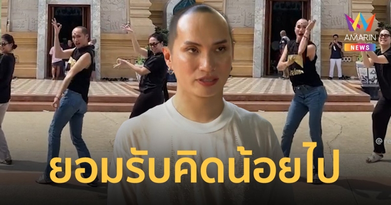 "พัดชา" เจ้าของเพลง "เทพสามตา" ขอโทษดราม่าเต้นหน้าเจดีย์หลวงพ่อรวย ยอมรับคิดน้อยไป