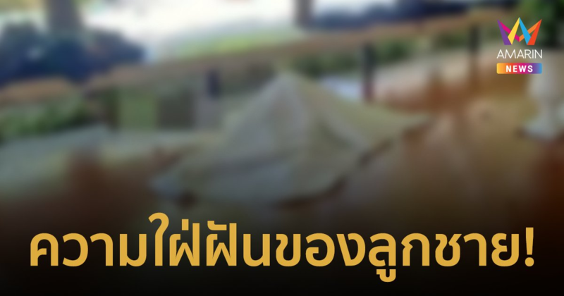 เปิดใจ "แม่น้องเบนซ์" พร้อมเผยคำพูดสุดท้ายก่อนลูกชายจากไป