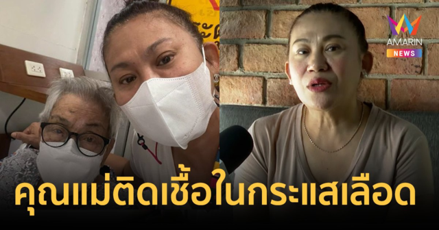 “จอย ชวนชื่น” เผยอาการป่วยคุณแม่ ติดเชื้อในกระแสเลือด
