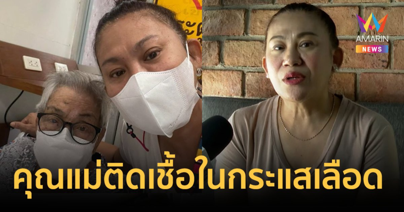 “จอย ชวนชื่น” เผยอาการป่วยคุณแม่ ติดเชื้อในกระแสเลือด