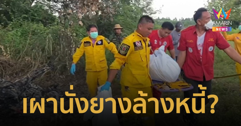 สลด! หนุ่มหายตัวจากบ้านปริศนา 4 วัน พบเป็นศพถูกเผานั่งยางกลางไร่