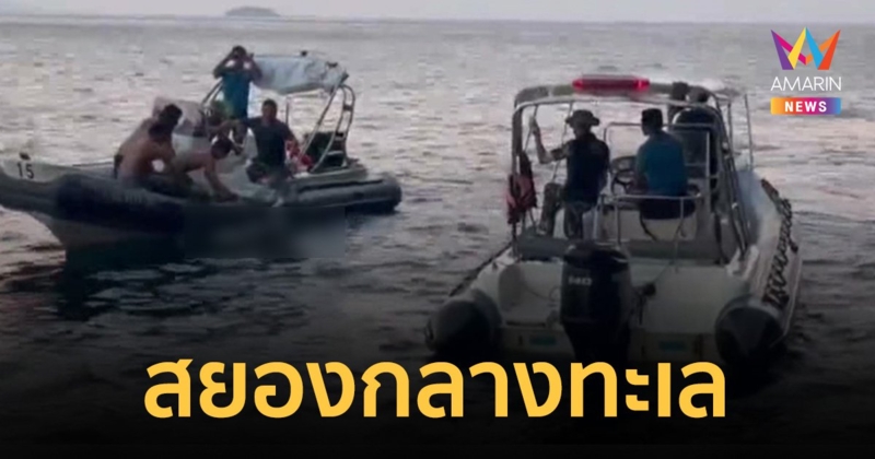พบศพนิรนาม สภาพหัวขาด แขนขาด ลอยกลางทะเล เกาะพีพี จ.กระบี่
