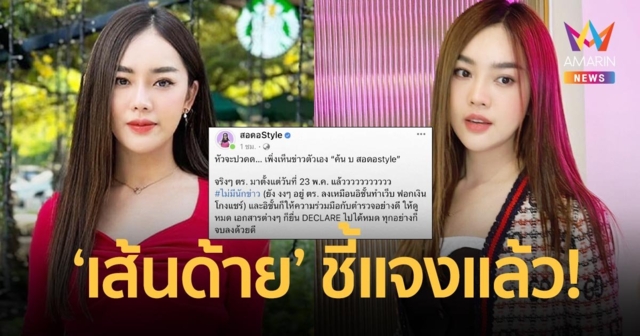 หัวจะปวด! “เส้นด้าย สอดอStyle” ชี้แจงปมตำรวจบุกค้นบริษัท ตั้งแต่เดือนที่แล้ว