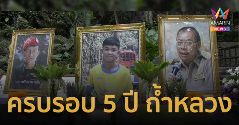 ถ้ำหลวงจัดพิธีครบรอบ 5 ปี ทำบุญอุทิศส่วนกุศลให้ผู้ว่าณรงค์ศักดิ์,จ่าแซมและน้องดอม