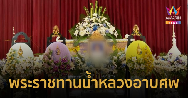 พระราชทานน้ำหลวงอาบศพ 