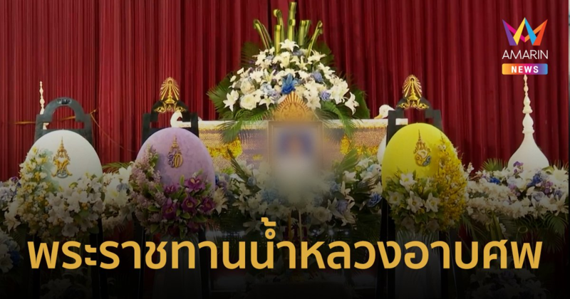 พระราชทานน้ำหลวงอาบศพ "น้องเบนซ์" เสียชีวิตจากเหตุถังดับเพลิงระเบิด