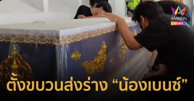 ตั้งขบวนส่งร่าง 