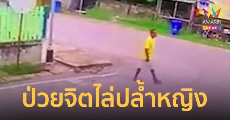 ชาวบ้านผวา หนุ่มป่วยจิตไล่ลวนลามปลุกปล้ำ หญิงชราวัย 85 ปี ก็ไม่เว้น